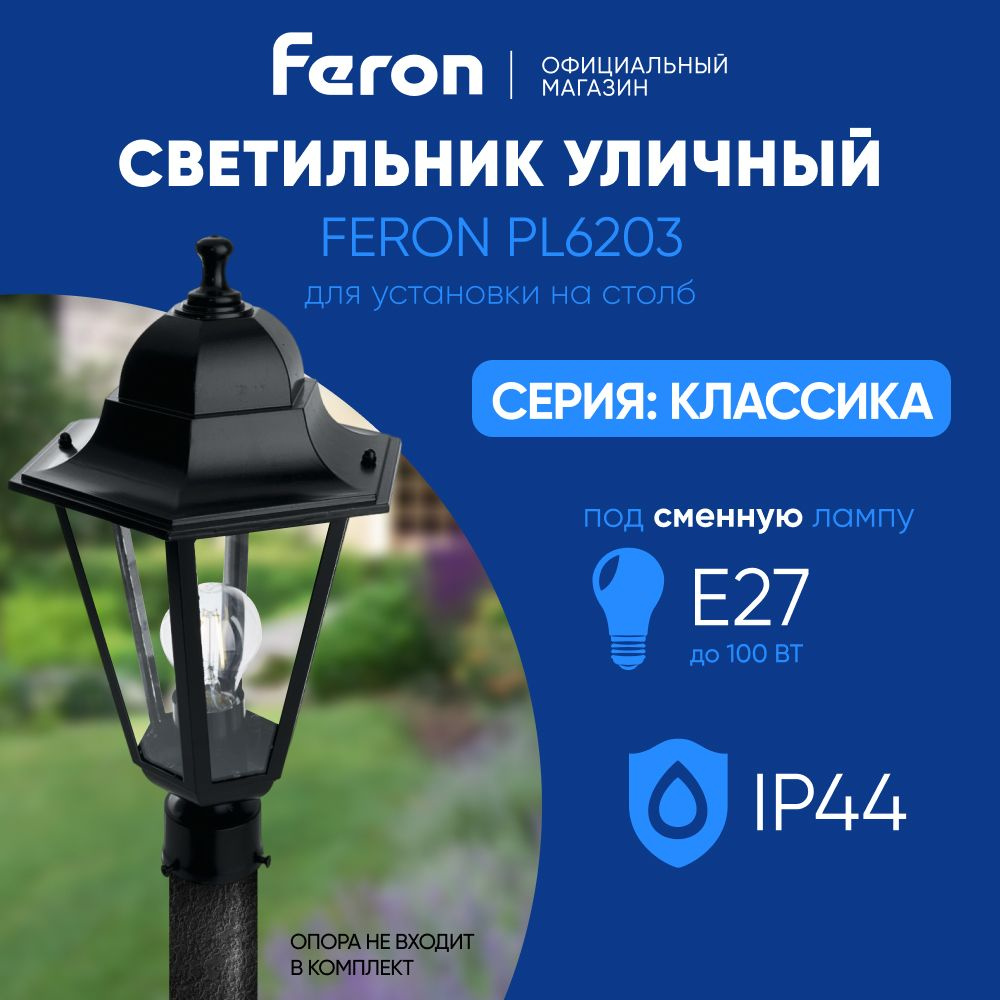 Светильник уличный E27 / Фонарь на столб / Столб IP44 черный Feron 6203 PL6203 Классика 11068  #1