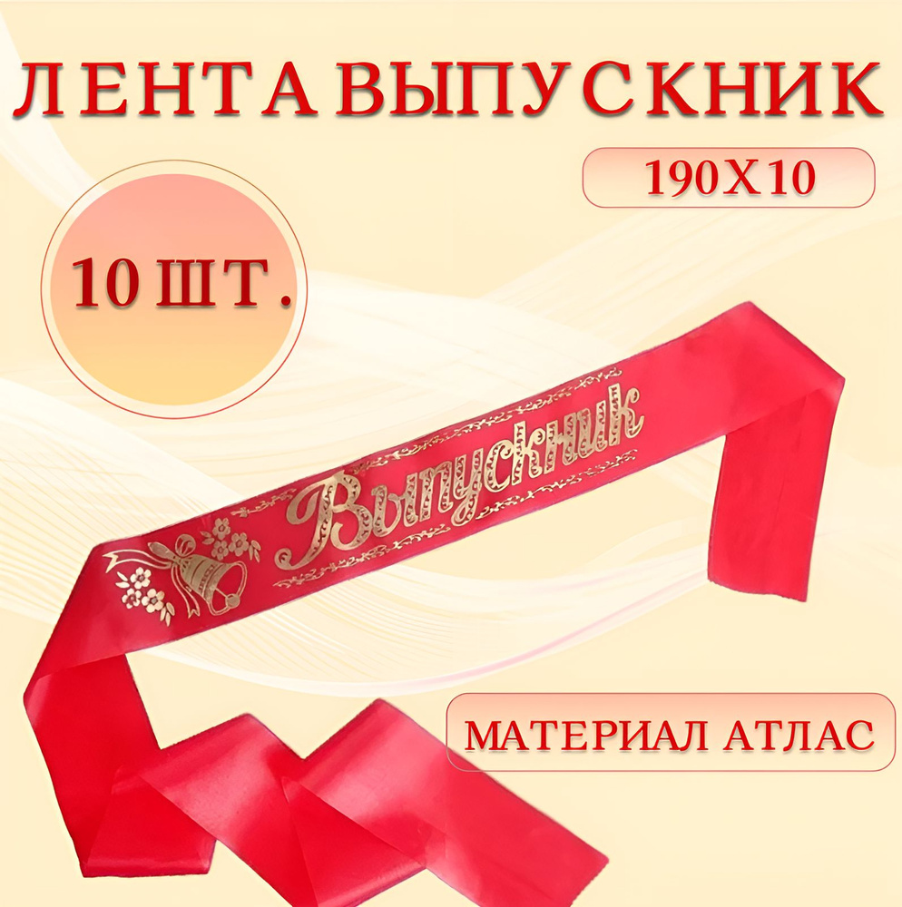 Лента Выпускник (10 шт.) #1