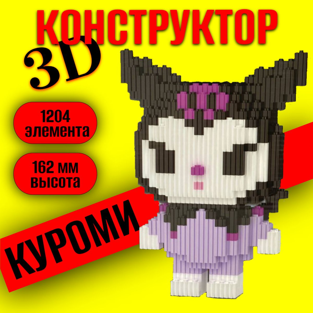 Детский конструктор Куроми, 3Д конструктор из миниблоков Kuromi  #1