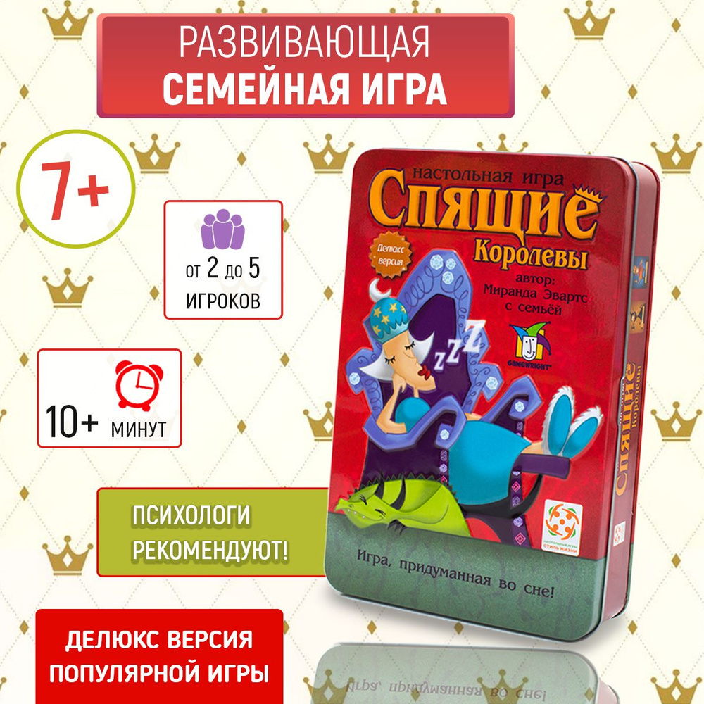 Настольная игра Спящие королевы Делюкс СТИЛЬ ЖИЗНИ #1