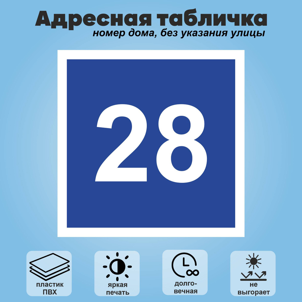 Адресная табличка на дом (без указания улицы), 200х200 мм (синий+белый)  #1