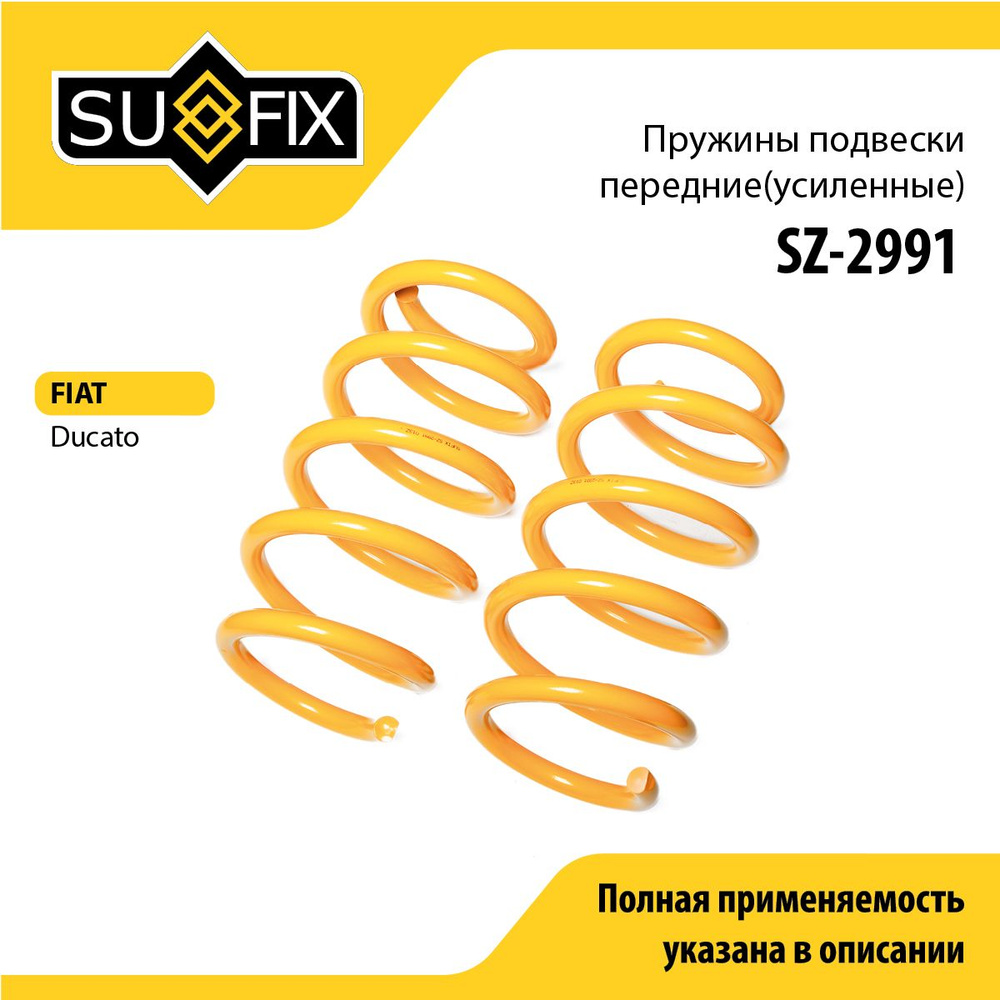 Пружины подвески передние (усиленные) SUFIX (арт. SZ-2991) #1