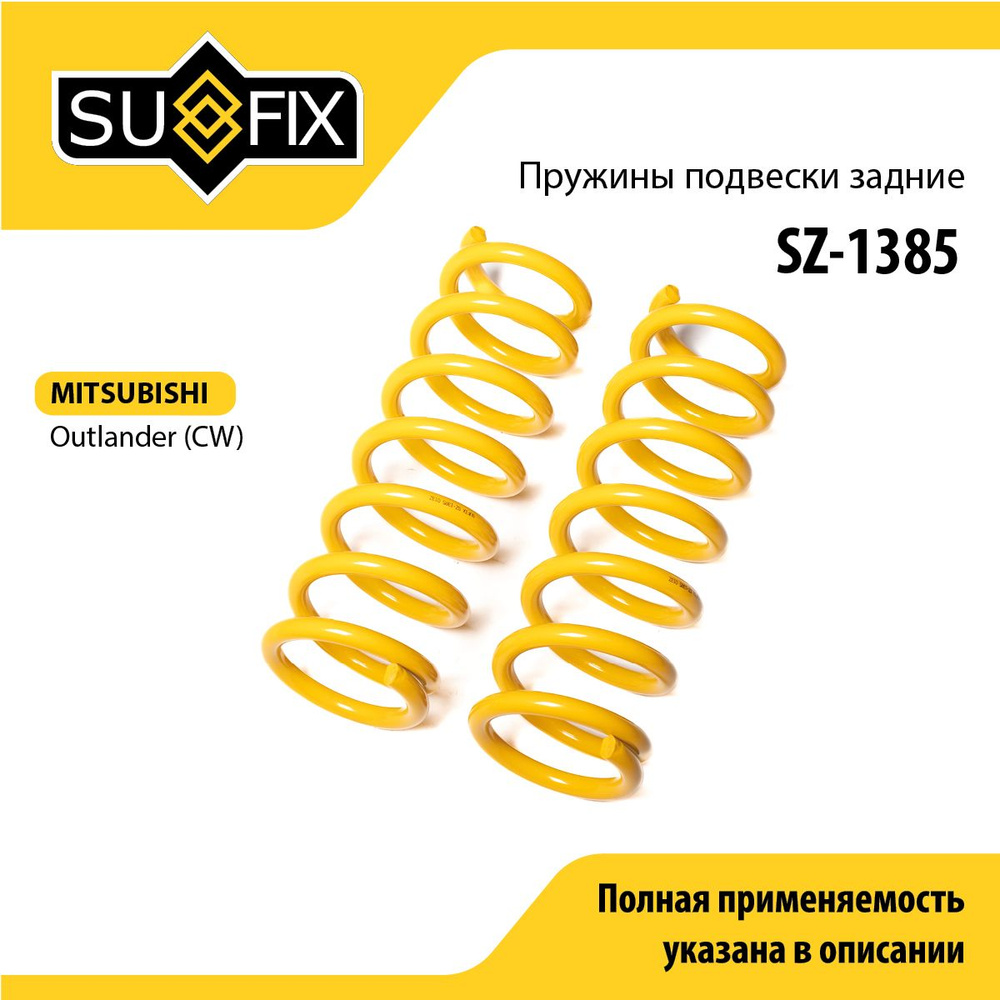 Пружины подвески задние SUFIX (арт. SZ-1385) #1