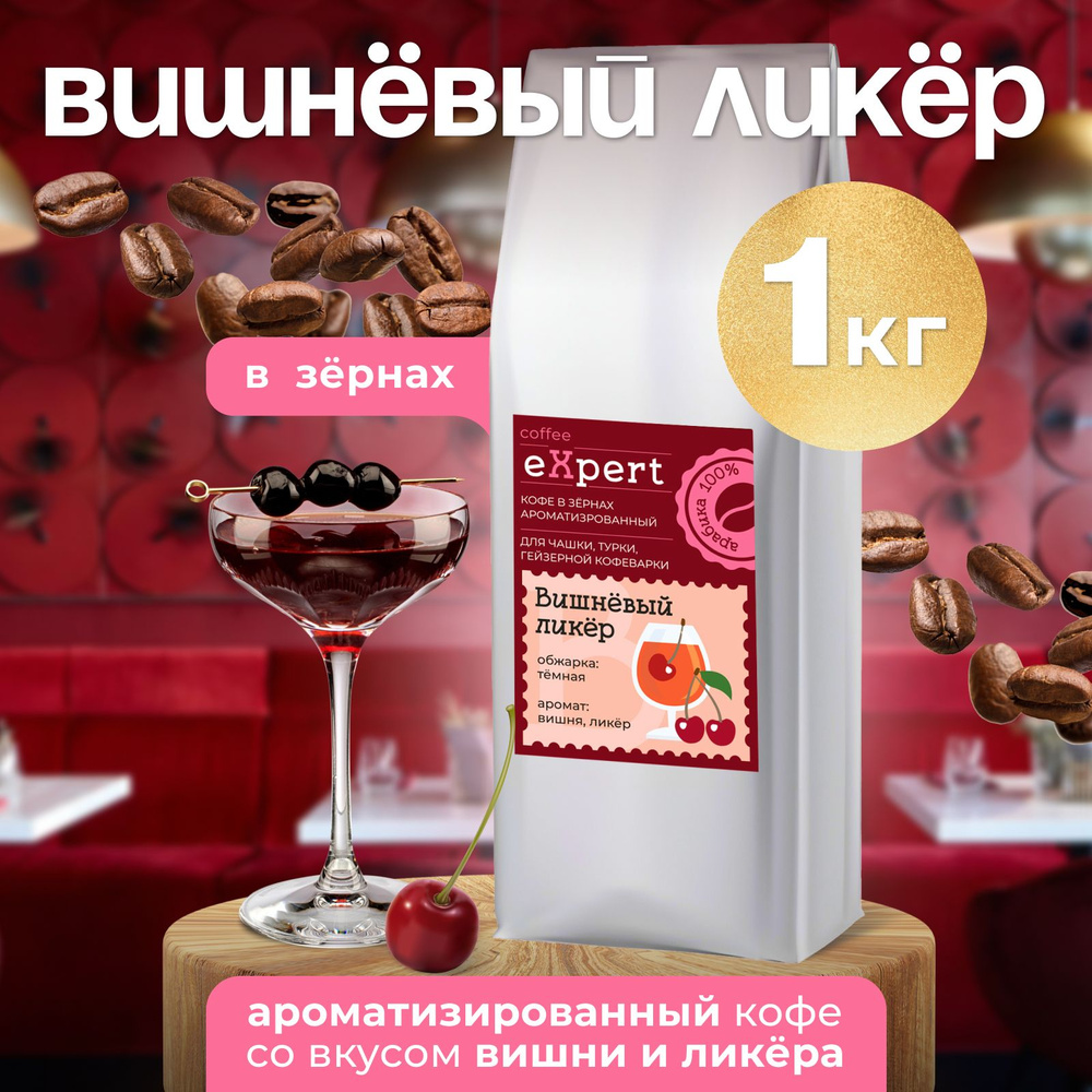 Кофе в зернах Вишневый ликёр eXpert 1 кг, 100 % арабика #1