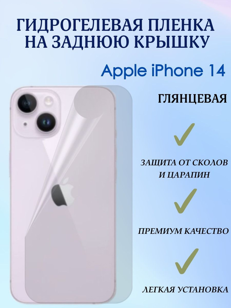 Защитная гидрогелевая бронепленка на заднюю панель iPhone 14 глянцевая  #1