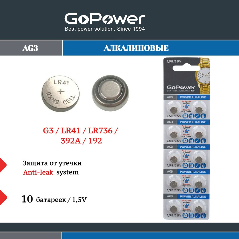 Батарейка GoPower G3/LR736/LR41/392A/192 BL10 Alkaline 1.5V #1
