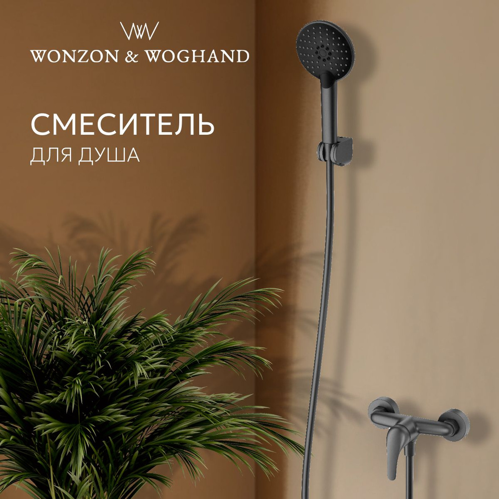 Смеситель для душа WONZON & WOGHAND #1