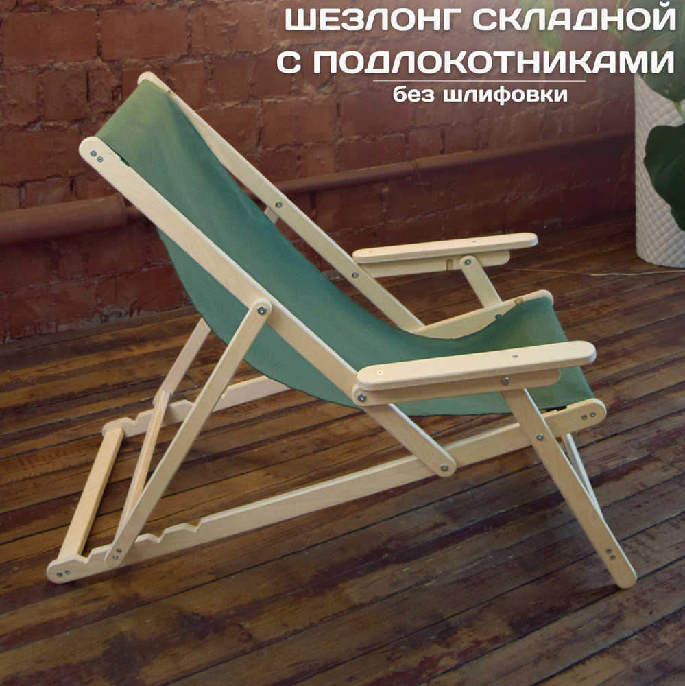 Кресло-шезлонг с подлокотниками, деревянный складной шезлонг для дома и загородного отдыха, без шлифовки #1
