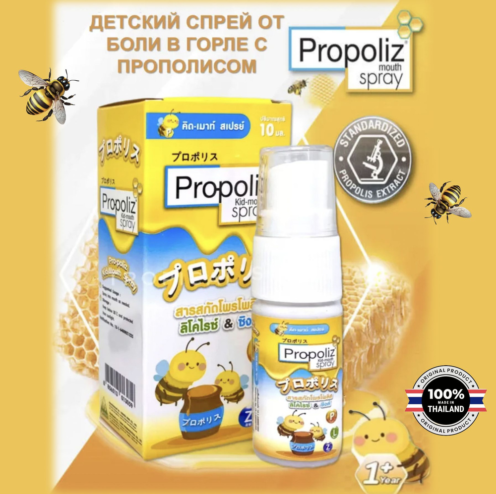 Propoliz Kid-mouth Spray Тайский спрей от боли в горле детский с прополисом с 1 года, 10мл  #1