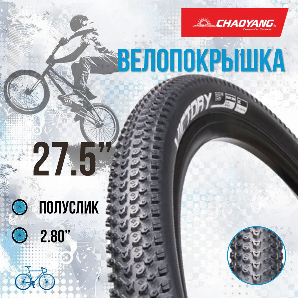 Покрышка на велосипед 27,5" Chao Yang 27,5х2,8 (полу Fat Bike) H-5176/620193 #1