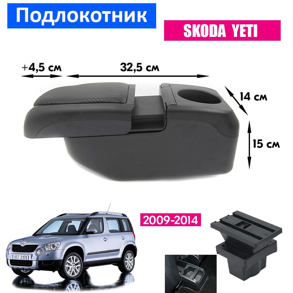 Подлокотник для Skoda Yeti 1 / Шкода Йети 1, 2009-2014 органайзер, 6 USB для зарядки гаджетов, крепление #1