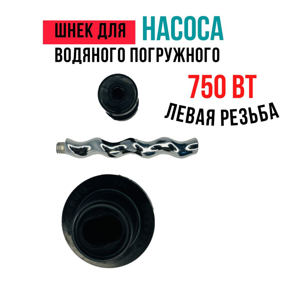 Шнек для водяного погружного насоса 750 Вт, левая резьба.  #1