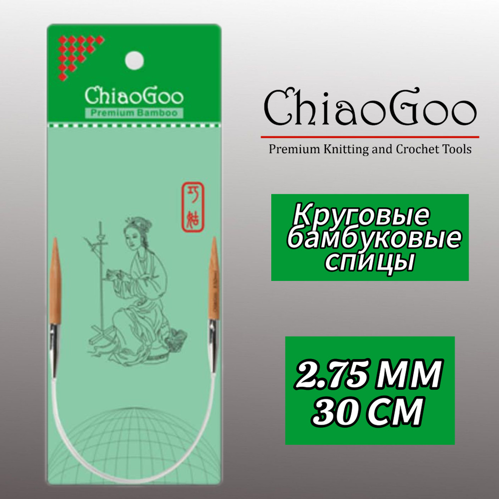 Спицы круговые 2,75мм/30см, бамбук, ChiaoGoo #1