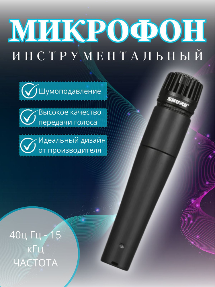 Shure Микрофон инструментальный Shure SM57-LCE, черный #1