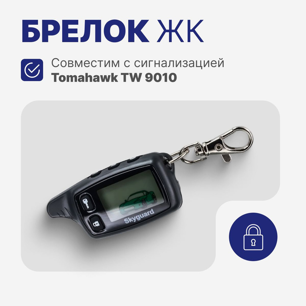 Skyguard Автосигнализация  #1