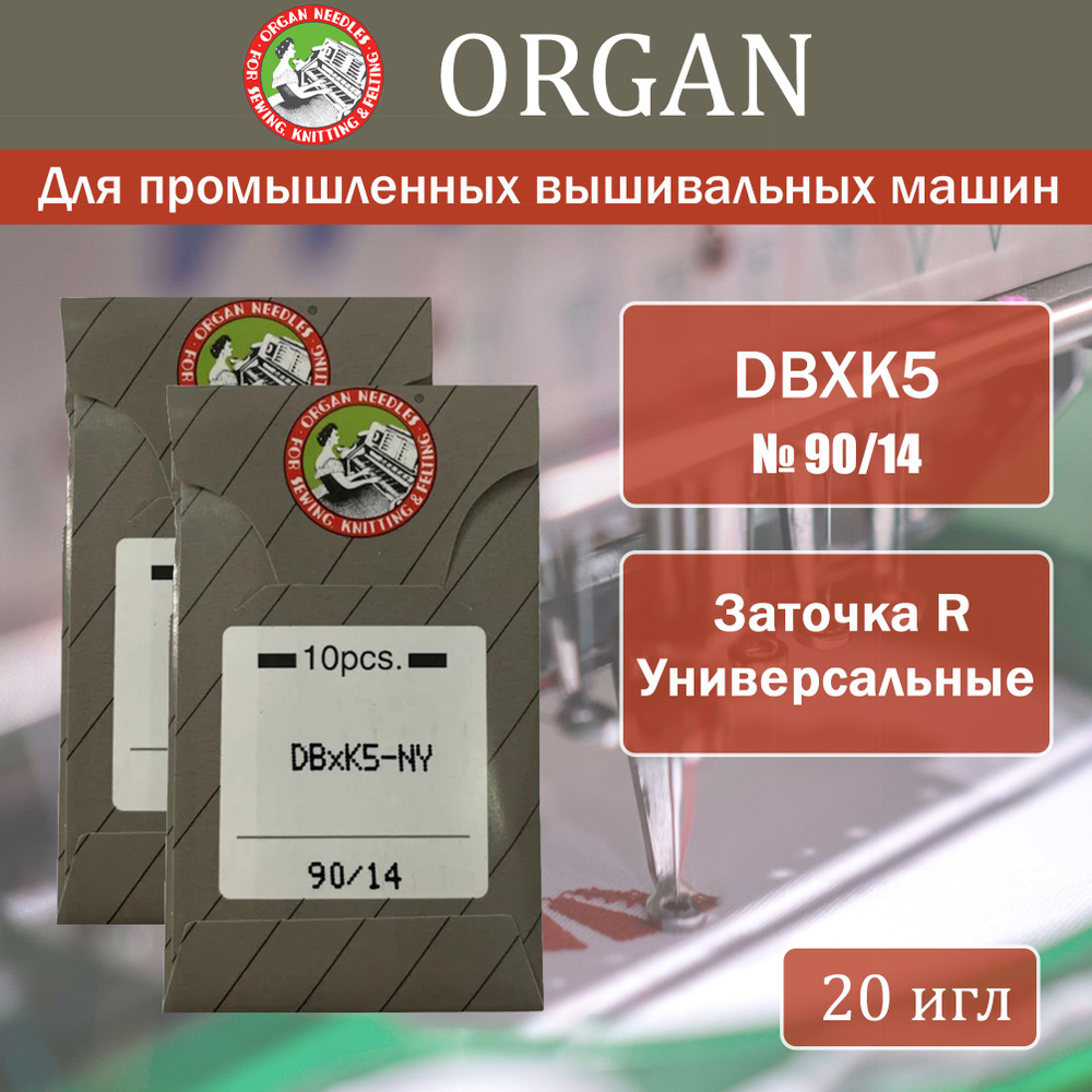 Иглы для промышленных вышивальных машин Organ DBxK5 № 90, 20 шт  #1