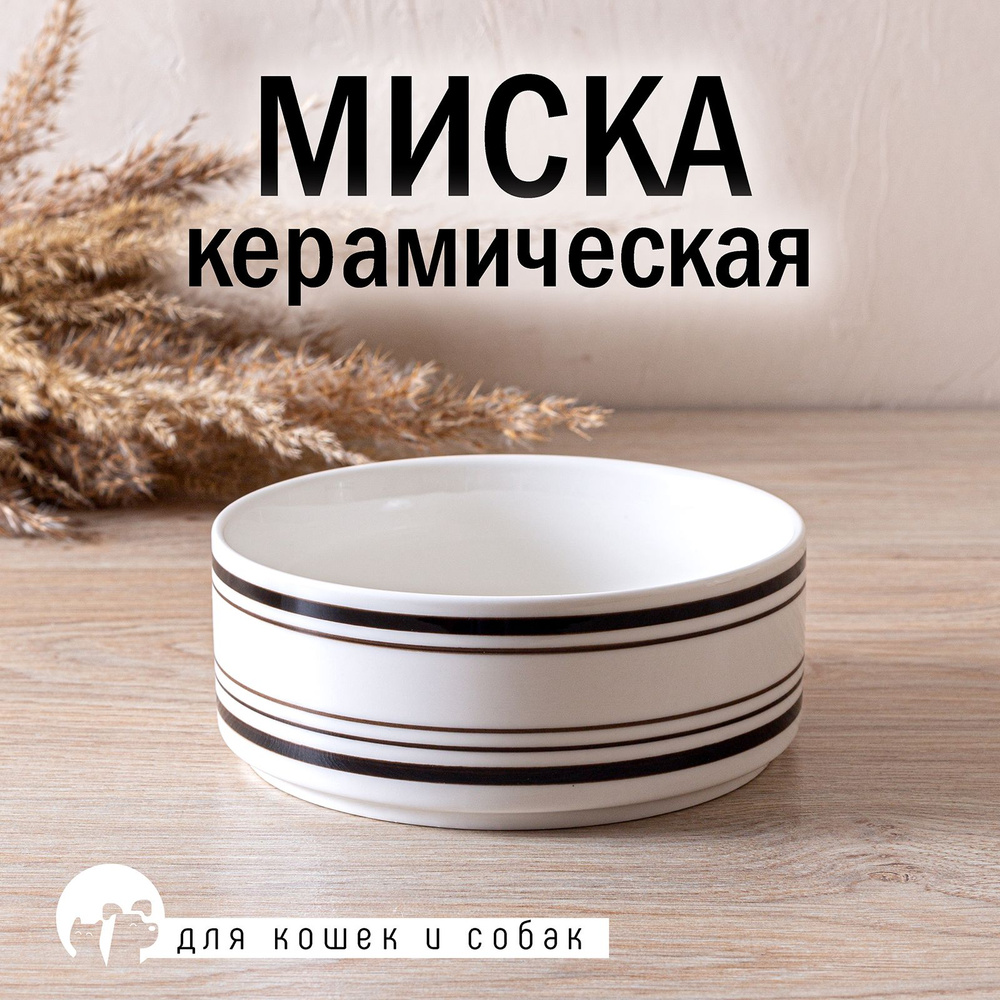 Миска для кошек и собак керамическая #1