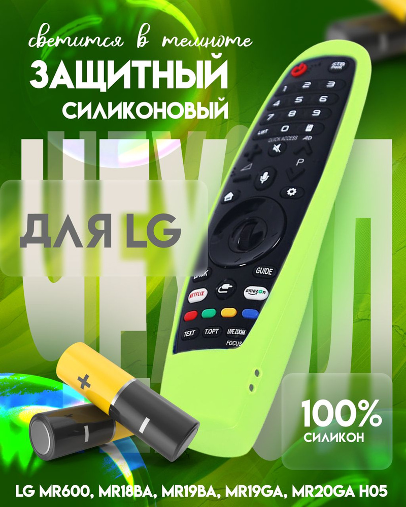 Защитный силиконовый чехол для пульта телевизора LG MR600, MR18BA, MR19BA, MR19GA, MR20GA H05 зеленый #1