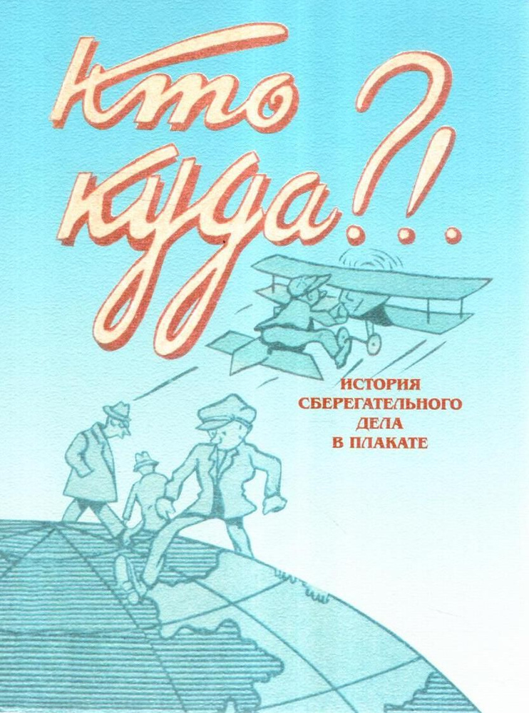 Кто куда?!.. а я - в сберкассу. История сберегательного дела в плакате (комплект из 36 открыток)  #1