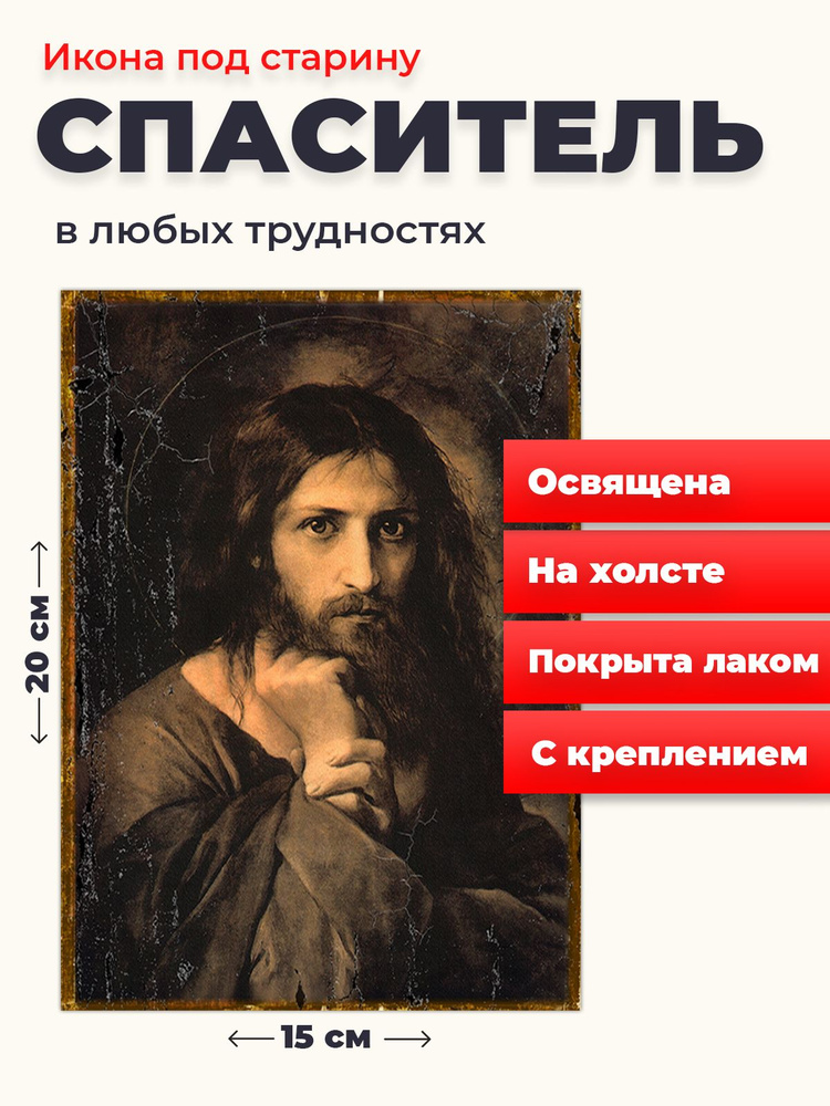 Освященная икона под старину на холсте "Мой Судия (Спаситель)", 20*15 см  #1