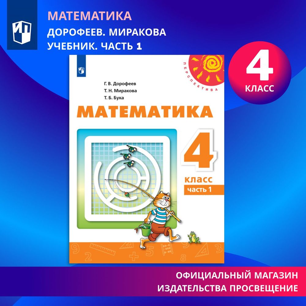 Математика. 4 класс. Учебник. Часть 1 (Перспектива) | Дорофеев Георгий  Владимирович, Миракова Татьяна Николаевна - купить с доставкой по выгодным  ценам в интернет-магазине OZON (576681077)