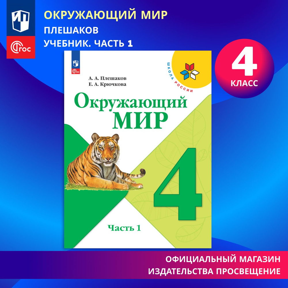 Окружающий мир. 4 класс. Учебник. Часть 1. ФГОС | Плешаков Андрей Анатольевич, Крючкова Е. А.  #1