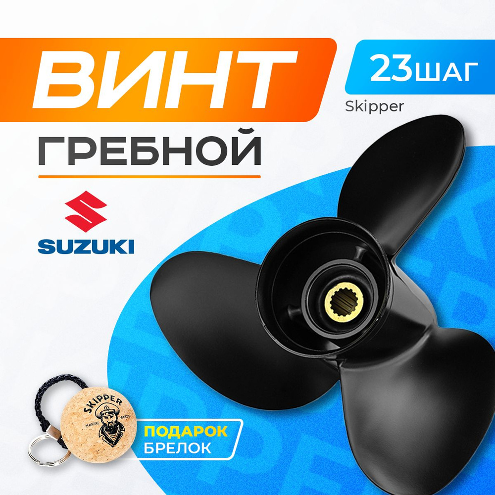 Винт гребной 14x23 для Suzuki 60-140 л.с. #1