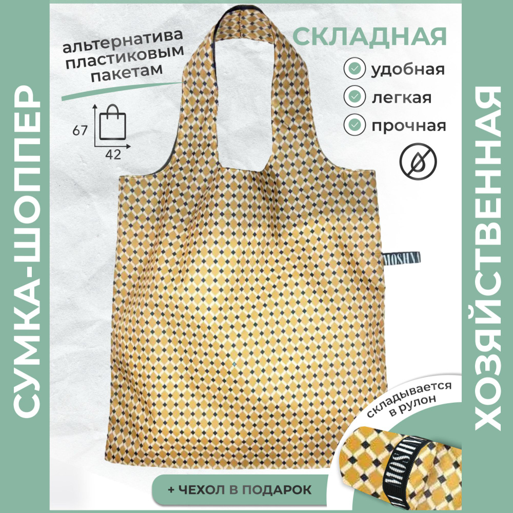 Сумка женская на плечо/ сумка для продуктов/ шоппер/ сумка шоппер складная/ хозяйственная сумка большая #1