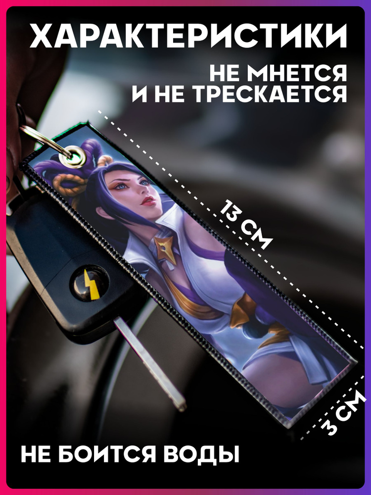 Тканевый брелок для ключей автомобиля ремувка mobile legends Ханаби  #1