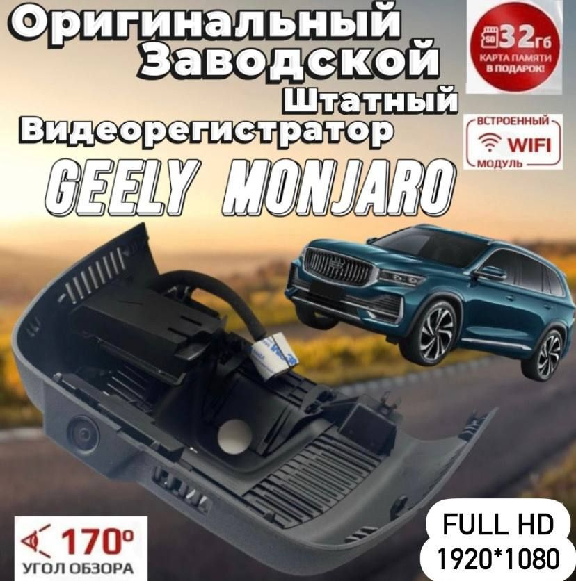 Geely Monjaro оригинальный автомобильный видеорегистратор FULL HD  #1