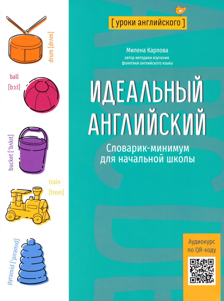 Идеальный английский. Словарик-минимум для начальной школы | Карлова Милена - Мария Эдуардовна  #1