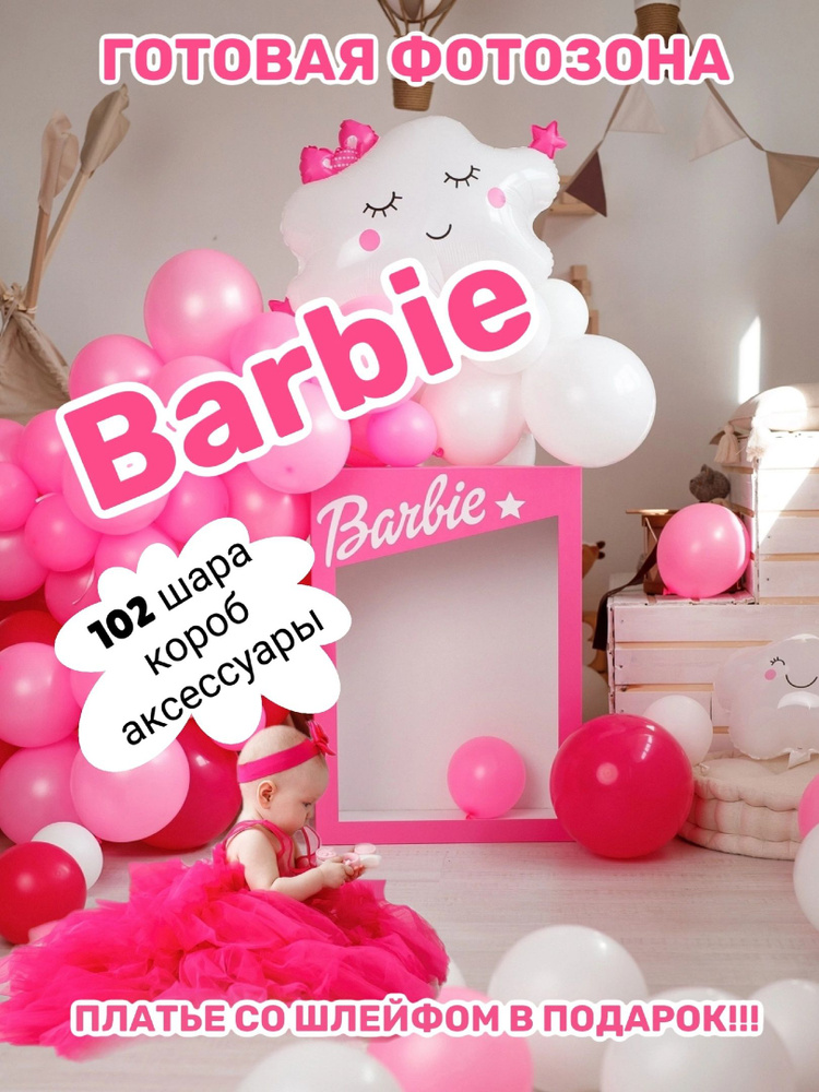 Фотозона Barbie коробка для новорожденных и детей до 3 лет #1