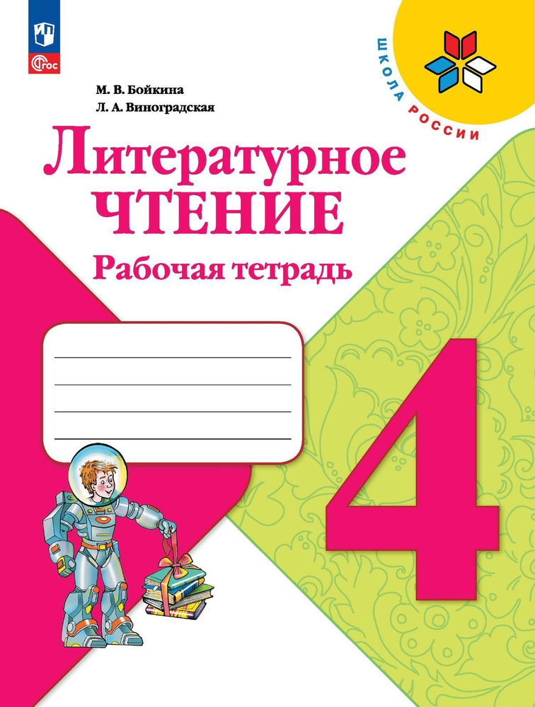 Рабочая тетрадь Просвещение Литературное чтение. 4 класс. ФП 2022. 2024 год, М. Бойкина, Л. Виноградская #1