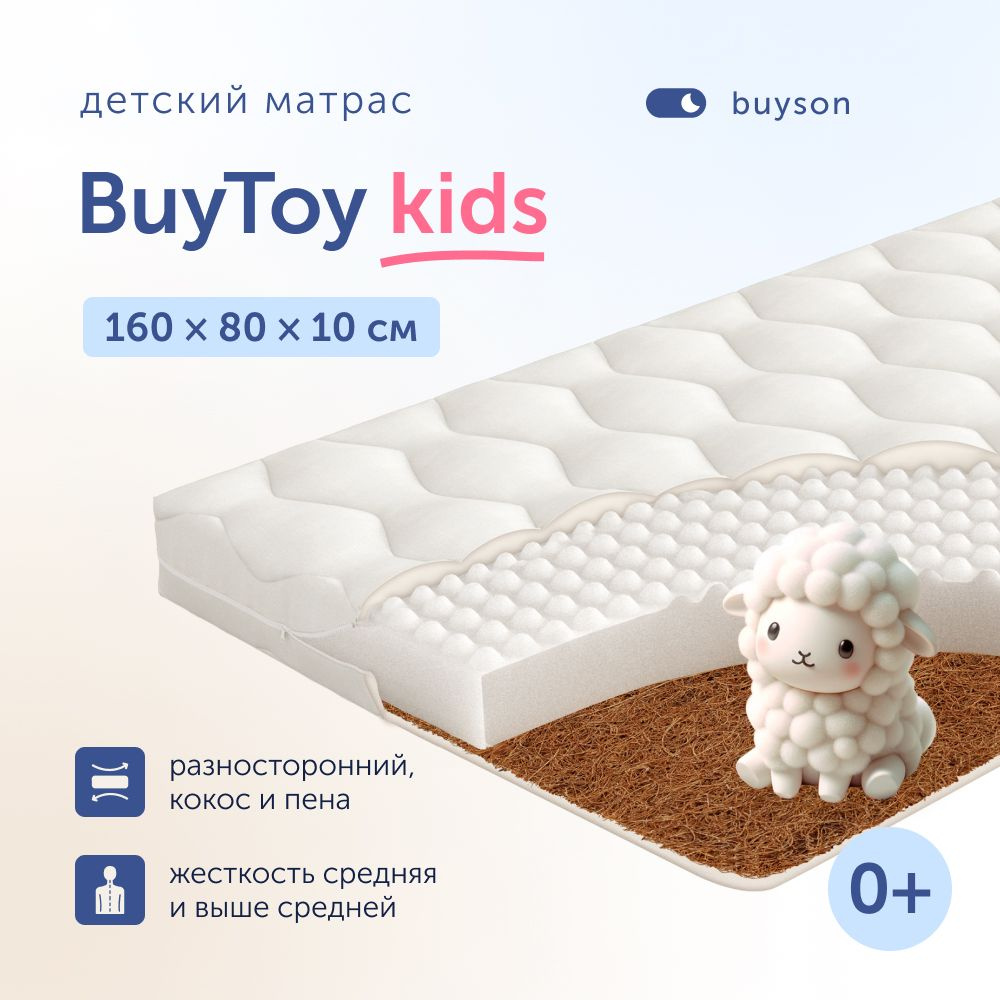 Матрас детский в кроватку buyson BuyToy, 160х80 см #1