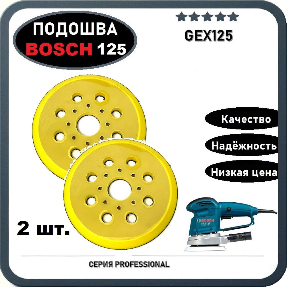 2ШТ. Подошва 125мм (Тарелка, Круг) для эксцентриковой шлифмашины Bosch GEX125 8 креплений / 8 отверстий #1