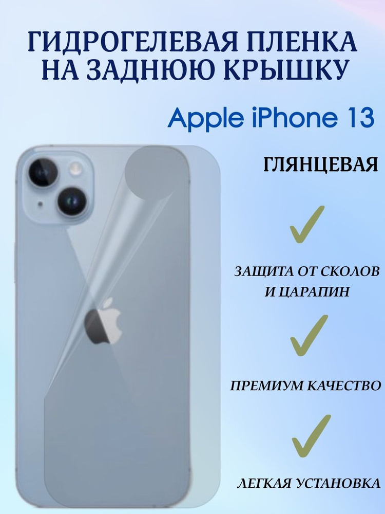 Защитная гидрогелевая бронепленка на заднюю панель iPhone 13 глянцевая  #1