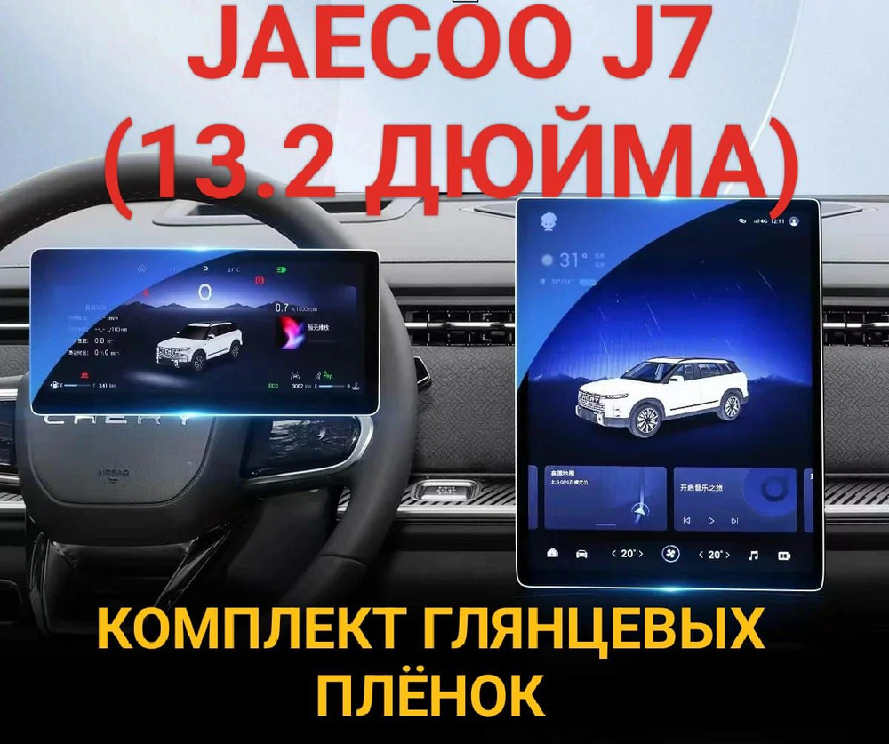Комплект защитных плёнок глянцевых для мультимедиа системы и приборной панели Jaecoo J7 2023-2024 (13.2 #1