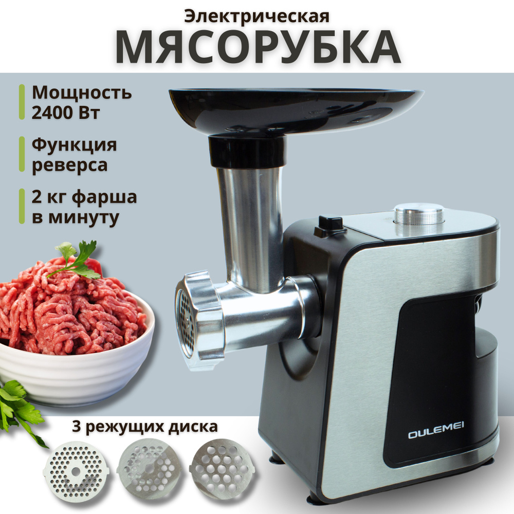 Мясорубка электрическая, 2400 Вт, производительность 2 кг/мин  #1