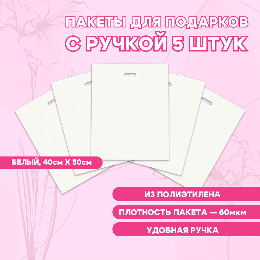 Пакет полиэтиленовый с вырубной ручкой, белый 40-50 См, 60 мкм, 5 шт в наборе  #1