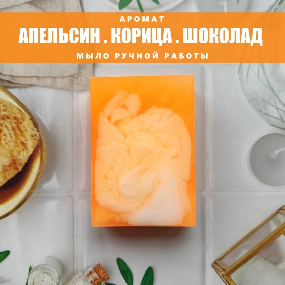 Русское мыло Апельсин / Корица / Шоколад, 100гр, 1шт, мыло ручной работы  #1