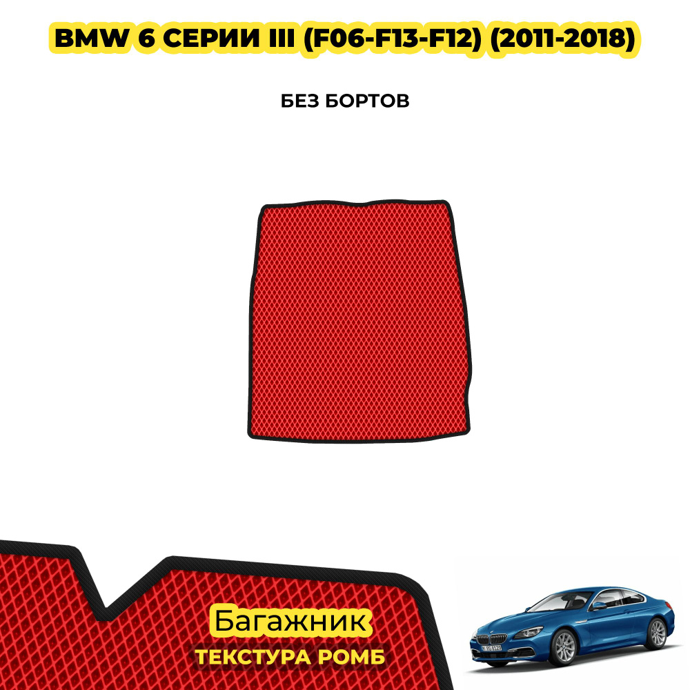 Коврик в багажник для BMW 6 серии III (F06-F13-F12) ( 2011 - 2018 ) / материал: красный (ромб) , черный #1