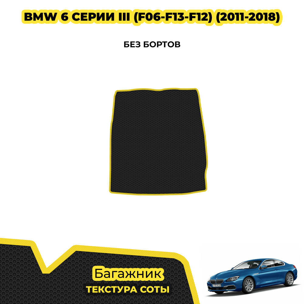 Ева коврики в багажник для BMW 6 серии III (F06-F13-F12) ( 2011 - 2018 ) / материал: черный (соты) , #1