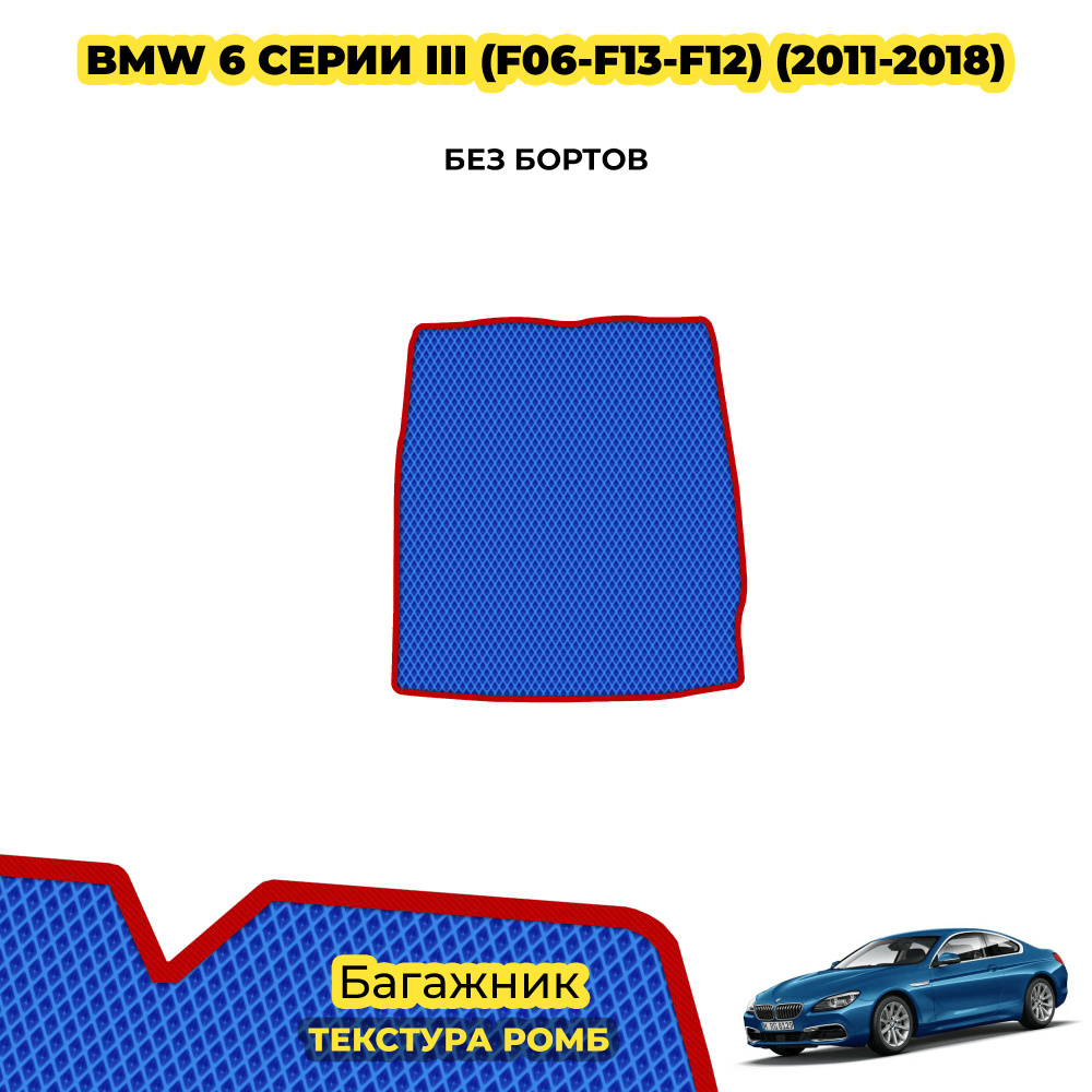 Коврик в багажник для BMW 6 серии III (F06-F13-F12) ( 2011 - 2018 ) / материал: синий (ромб) , красный #1