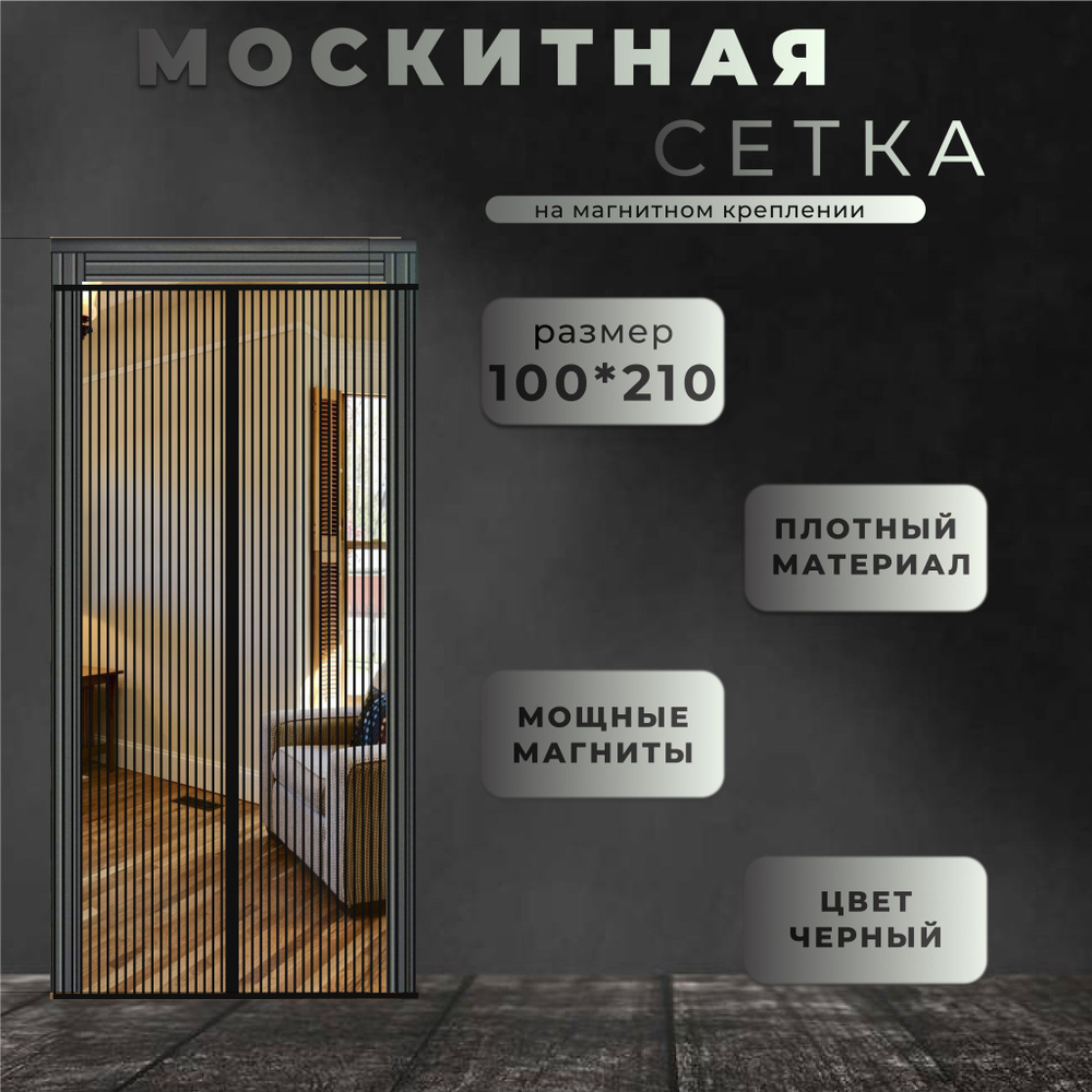 Москитная сетка на магнитах на дверь 100x210 черная #1