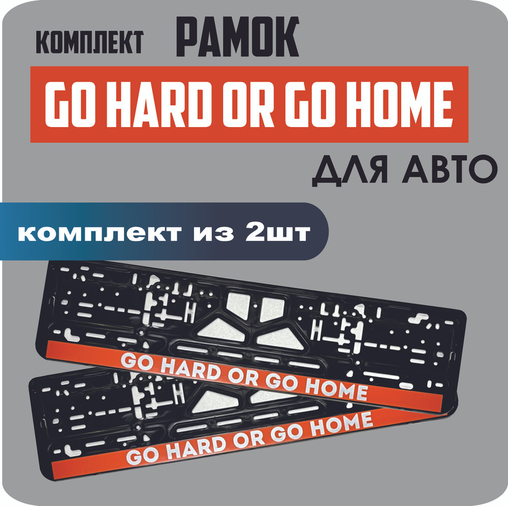 Рамки для номеров автомобиля "Go hard or go home" 2шт. #1