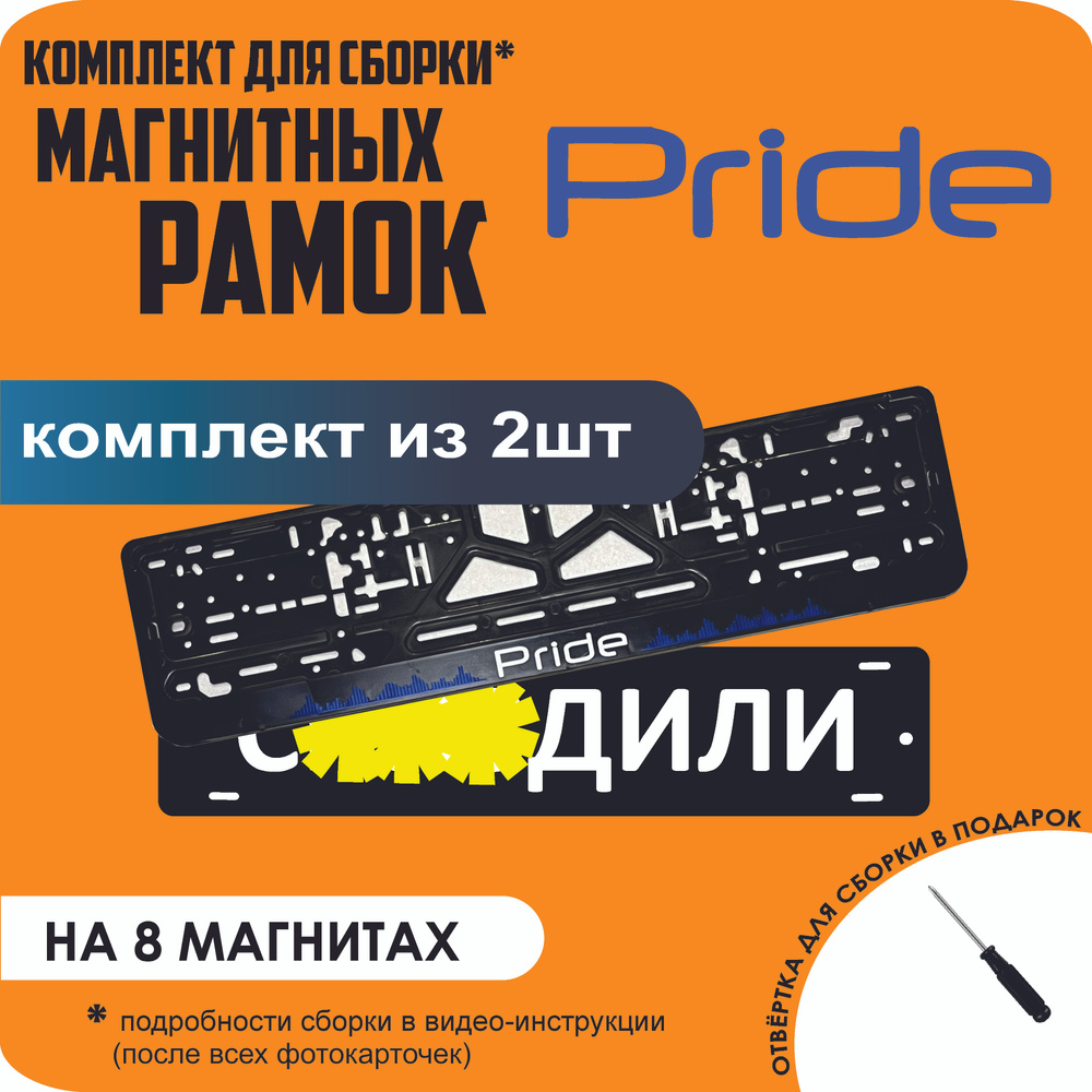 Магнитные рамки для номеров автомобиля "С..ЗДИЛИ"/Быстросъёмные "Pride" премиум  #1