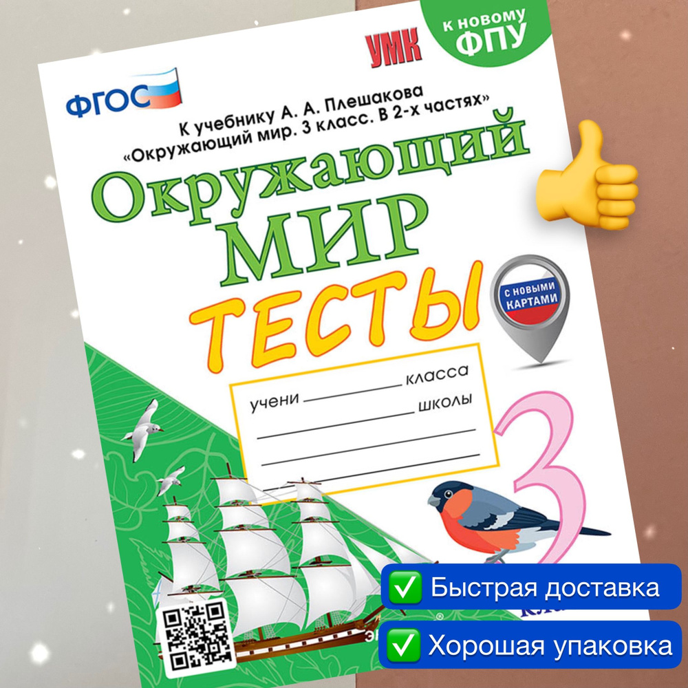 Тесты. Окружающий мир. 3 класс. К учебнику Плешакова. УМК. ФГОС. К новому ФПУ. | Тихомирова Елена Михайловна #1