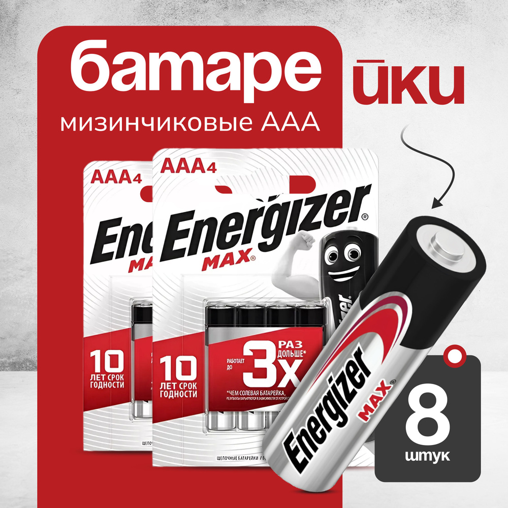 Батарейки щелочные / Energizer MAX Тип AAА / 1.5V 8шт. #1