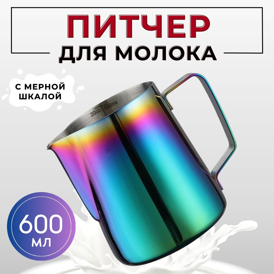 Молочник (питчер для молока) 600 мл с делениями из нержавеющей стали, цвет радужный, молочник для капучино, #1