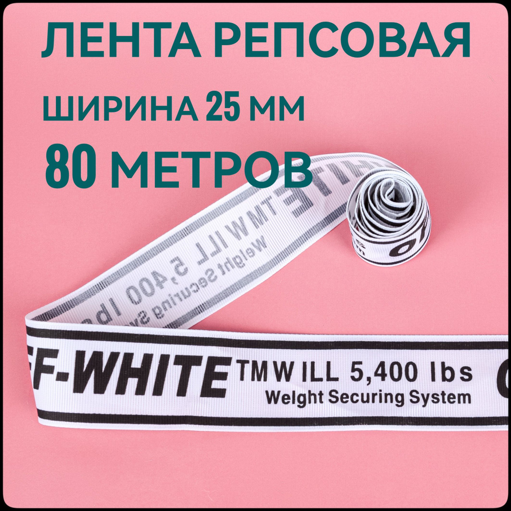 Тесьма /лента репсовая принт OFF черный на белом, ш.25 мм, в упаковке 80 м, для шитья, творчества, рукоделия. #1